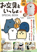 お文具といっしょ SPECIAL BOOK