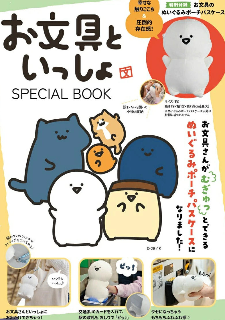お文具といっしょ SPECIAL BOOK